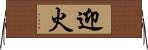 迎火 Horizontal Wall Scroll