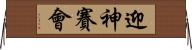 迎神賽會 Horizontal Wall Scroll