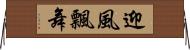 迎風飄舞 Horizontal Wall Scroll