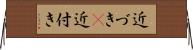 近づき(P) Horizontal Wall Scroll