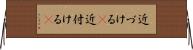 近づける(P) Horizontal Wall Scroll