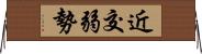 近交弱勢 Horizontal Wall Scroll