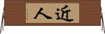 近人 Horizontal Wall Scroll