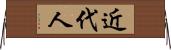 近代人 Horizontal Wall Scroll
