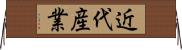 近代産業 Horizontal Wall Scroll
