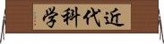 近代科学 Horizontal Wall Scroll