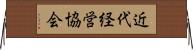 近代経営協会 Horizontal Wall Scroll