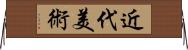 近代美術 Horizontal Wall Scroll