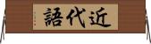 近代語 Horizontal Wall Scroll