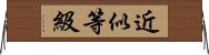 近似等級 Horizontal Wall Scroll