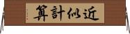 近似計算 Horizontal Wall Scroll