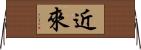 近來 Horizontal Wall Scroll