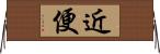 近便 Horizontal Wall Scroll