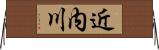 近内川 Horizontal Wall Scroll