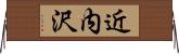 近内沢 Horizontal Wall Scroll