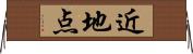 近地点 Horizontal Wall Scroll