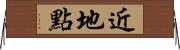近地點 Horizontal Wall Scroll