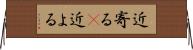 近寄る(P) Horizontal Wall Scroll