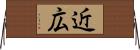 近広 Horizontal Wall Scroll