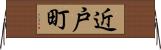 近戸町 Horizontal Wall Scroll