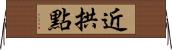 近拱點 Horizontal Wall Scroll