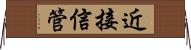 近接信管 Horizontal Wall Scroll