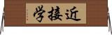 近接学 Horizontal Wall Scroll