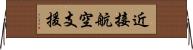 近接航空支援 Horizontal Wall Scroll
