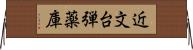 近文台弾薬庫 Horizontal Wall Scroll