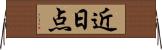 近日点 Horizontal Wall Scroll