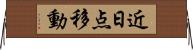 近日点移動 Horizontal Wall Scroll
