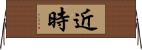 近時 Horizontal Wall Scroll