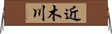 近木川 Horizontal Wall Scroll