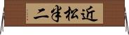 近松半二 Horizontal Wall Scroll