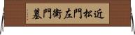 近松門左衛門墓 Horizontal Wall Scroll