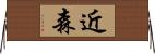 近森 Horizontal Wall Scroll