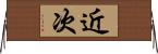 近次 Horizontal Wall Scroll