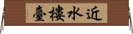 近水樓臺 Horizontal Wall Scroll