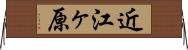近江ヶ原 Horizontal Wall Scroll