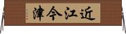 近江今津 Horizontal Wall Scroll