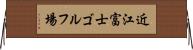 近江富士ゴルフ場 Horizontal Wall Scroll