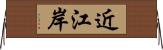 近江岸 Horizontal Wall Scroll