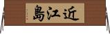 近江島 Horizontal Wall Scroll