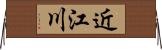 近江川 Horizontal Wall Scroll