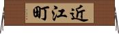近江町 Horizontal Wall Scroll