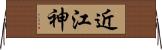 近江神 Horizontal Wall Scroll