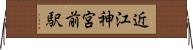 近江神宮前駅 Horizontal Wall Scroll