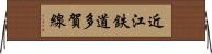 近江鉄道多賀線 Horizontal Wall Scroll