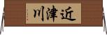 近津川 Horizontal Wall Scroll