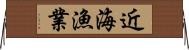 近海漁業 Horizontal Wall Scroll